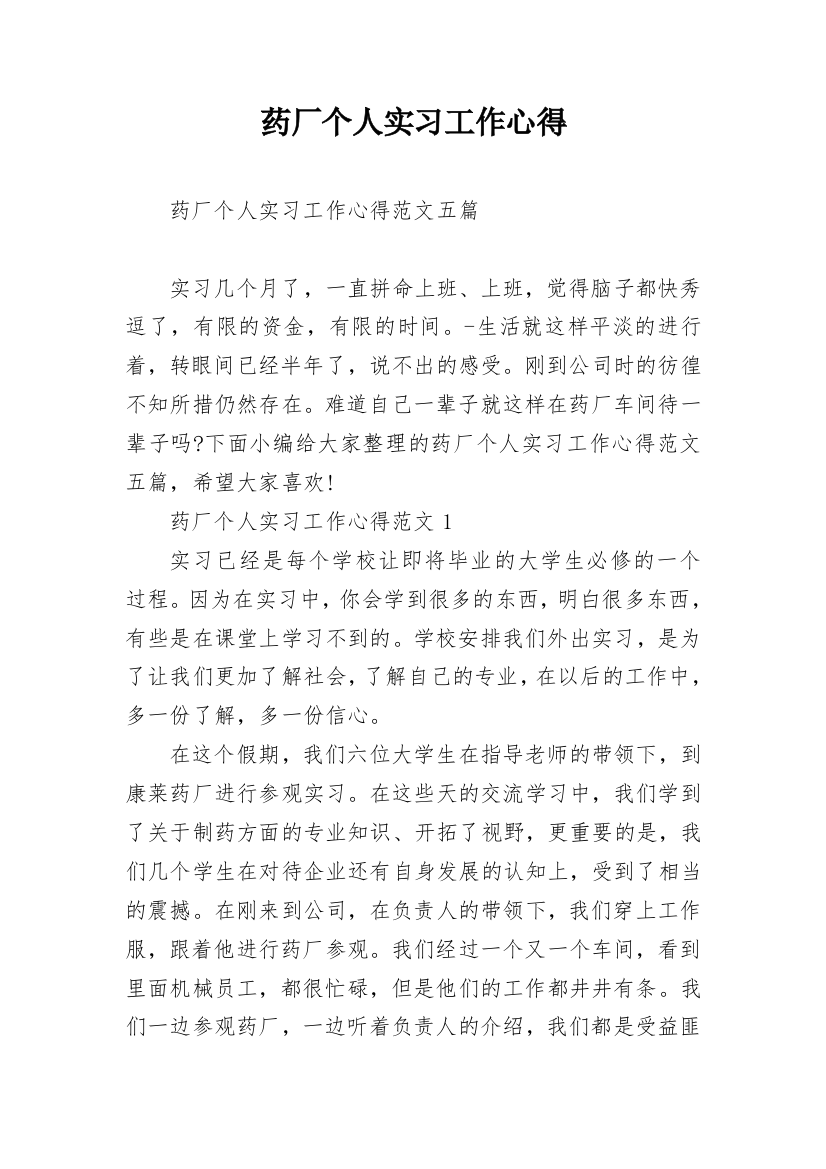 药厂个人实习工作心得_1