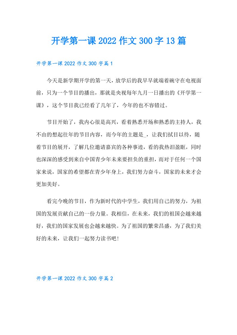 开学第一课作文300字13篇