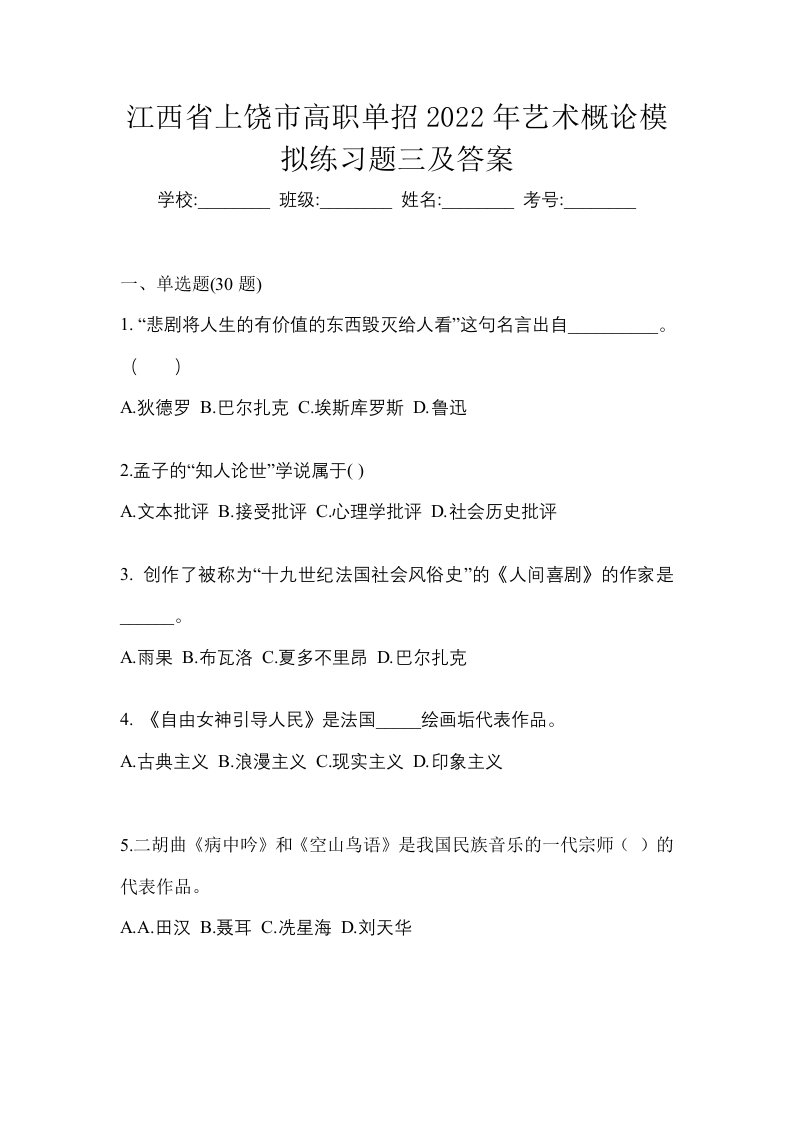 江西省上饶市高职单招2022年艺术概论模拟练习题三及答案