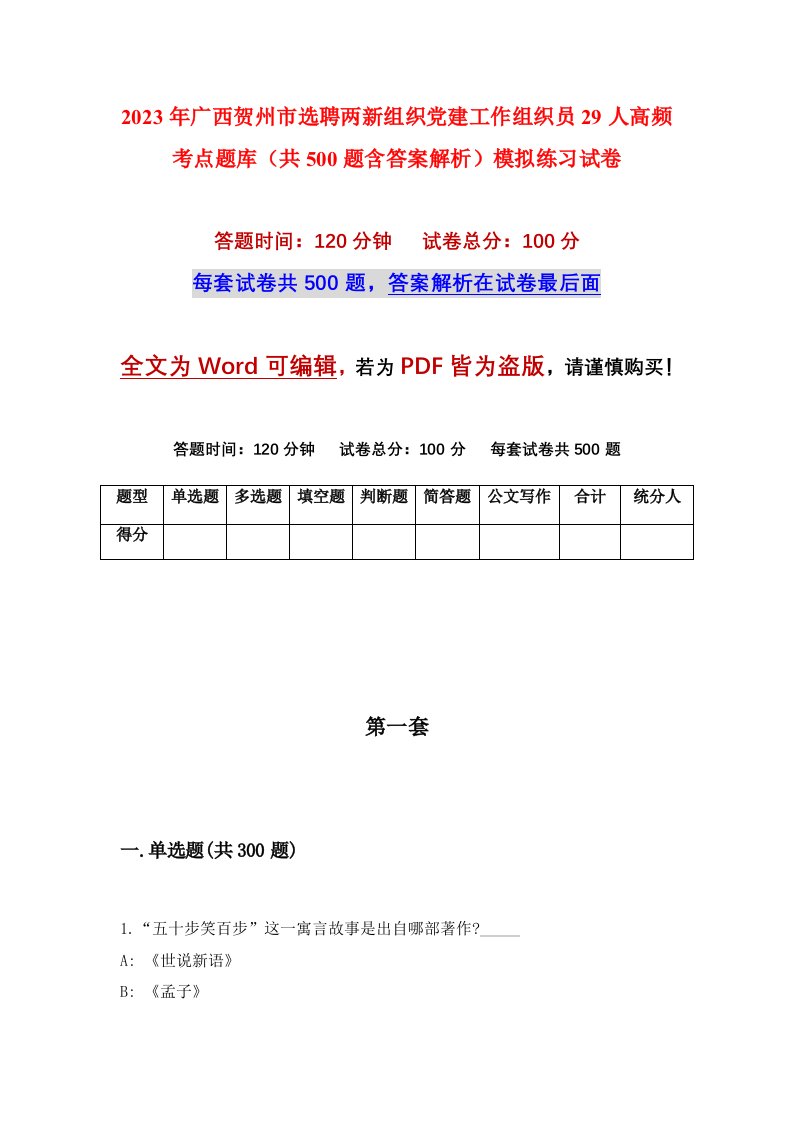 2023年广西贺州市选聘两新组织党建工作组织员29人高频考点题库共500题含答案解析模拟练习试卷