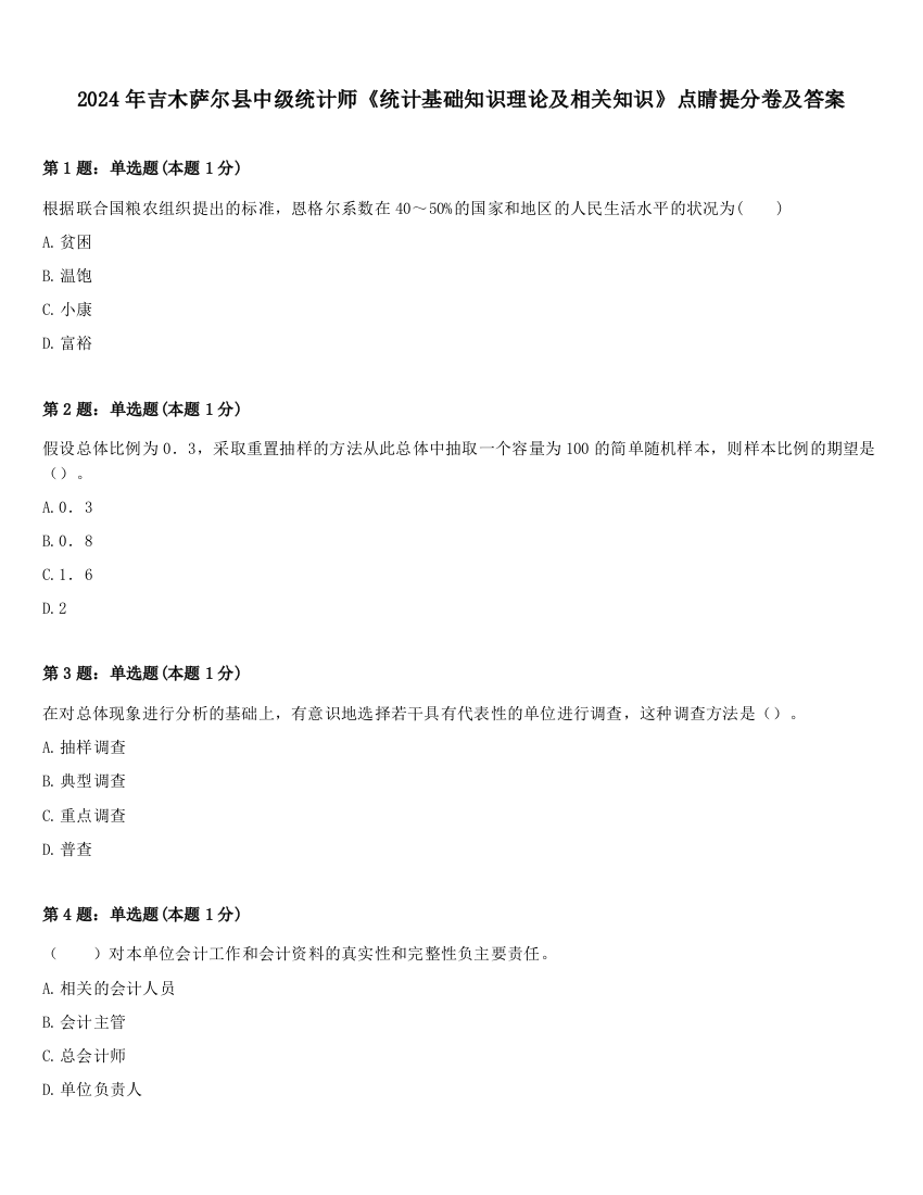 2024年吉木萨尔县中级统计师《统计基础知识理论及相关知识》点睛提分卷及答案