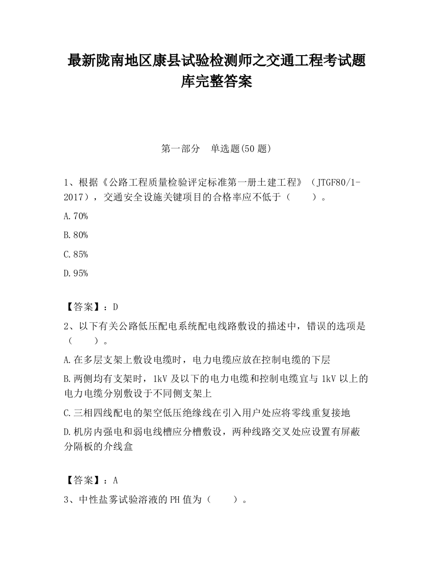 最新陇南地区康县试验检测师之交通工程考试题库完整答案