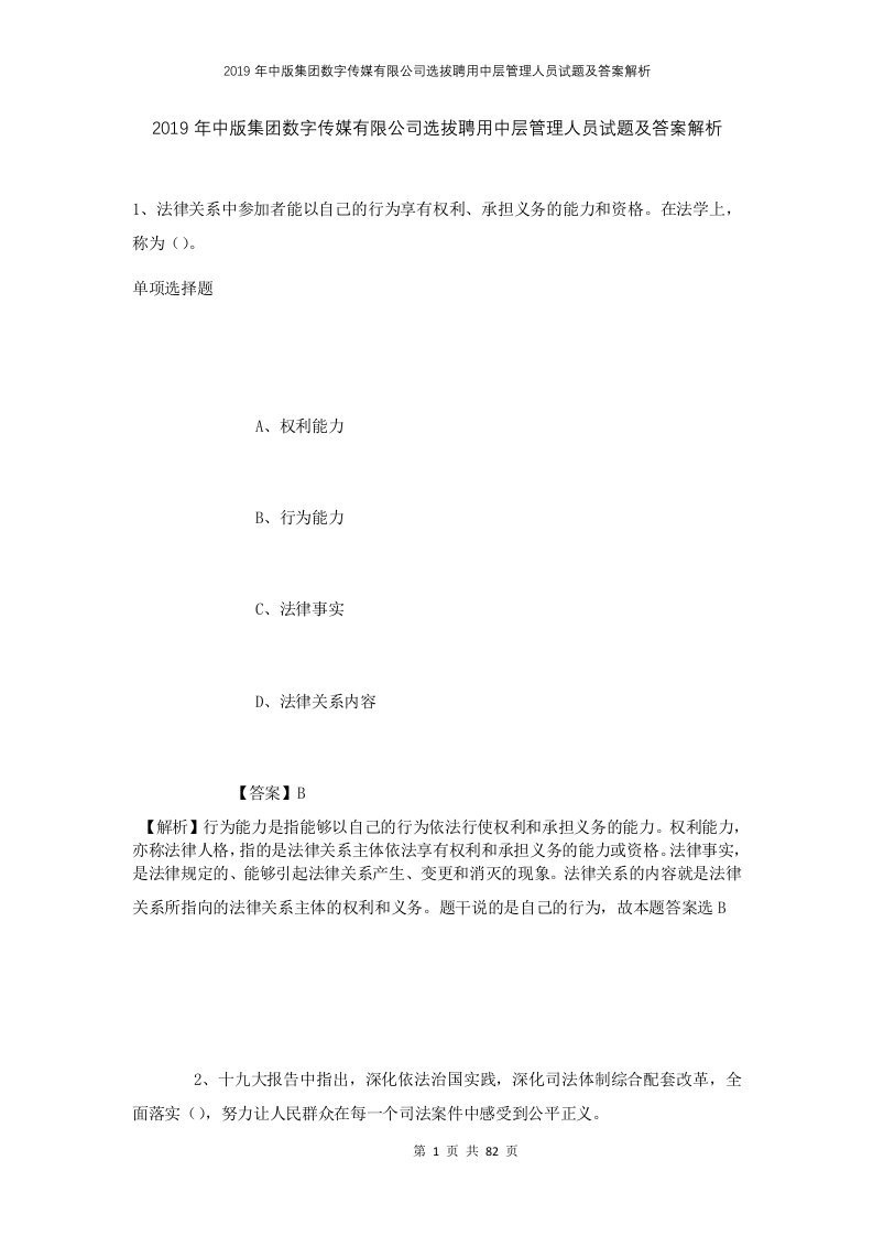 2019年中版集团数字传媒有限公司选拔聘用中层管理人员试题及答案解析