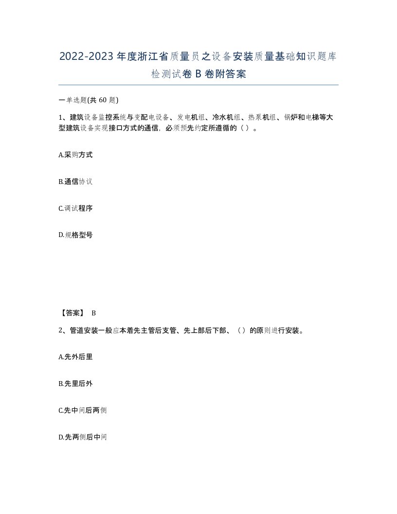 2022-2023年度浙江省质量员之设备安装质量基础知识题库检测试卷B卷附答案