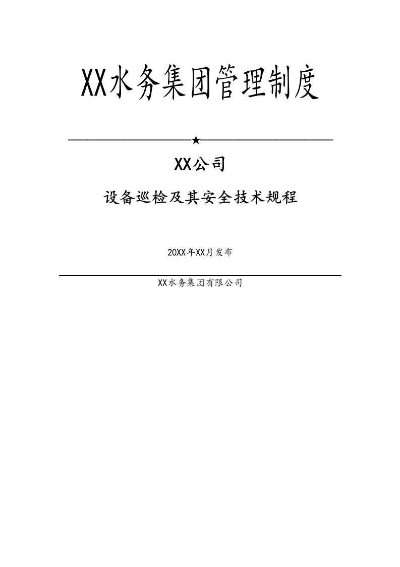 企业管理-04标准制度设备巡检及其安全技术规程