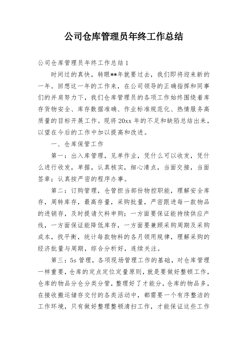 公司仓库管理员年终工作总结_11