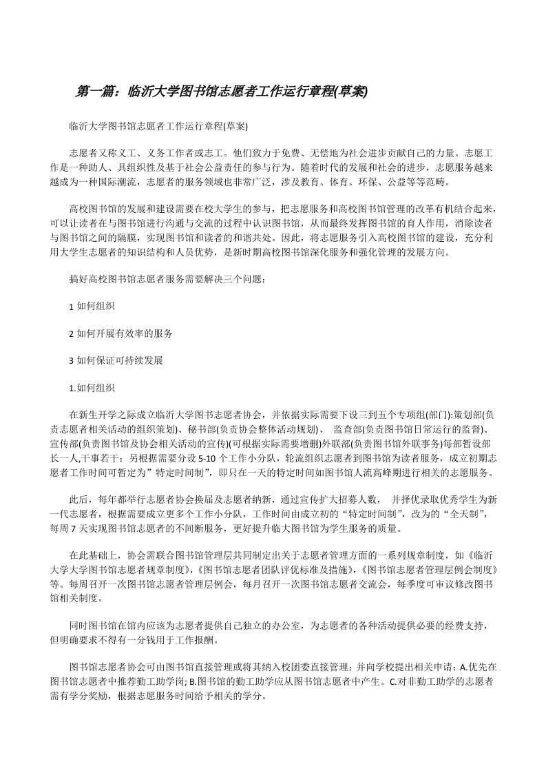 临沂大学图书馆志愿者工作运行章程(草案)[修改版]