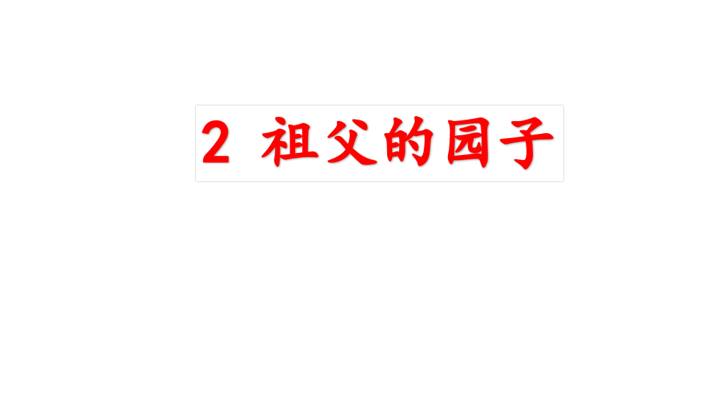 部编人教版五年级下册语文《祖父的园子》教学--