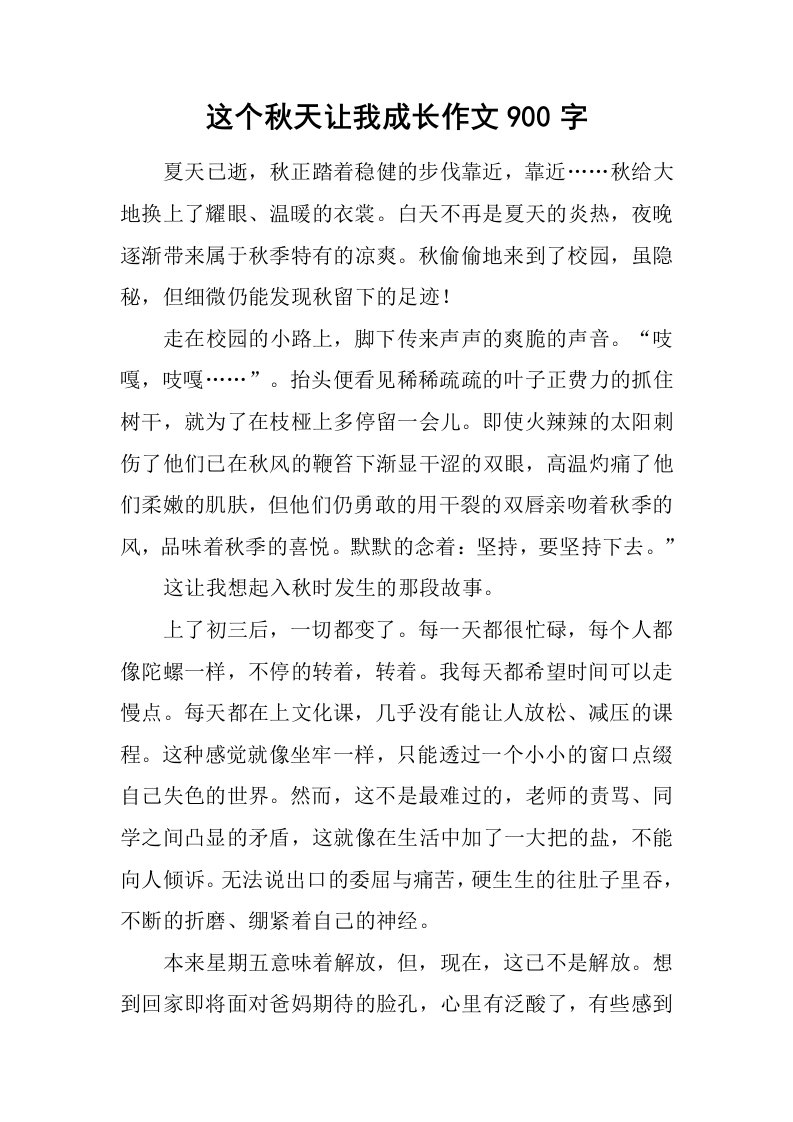 这个秋天让我成长作文900字