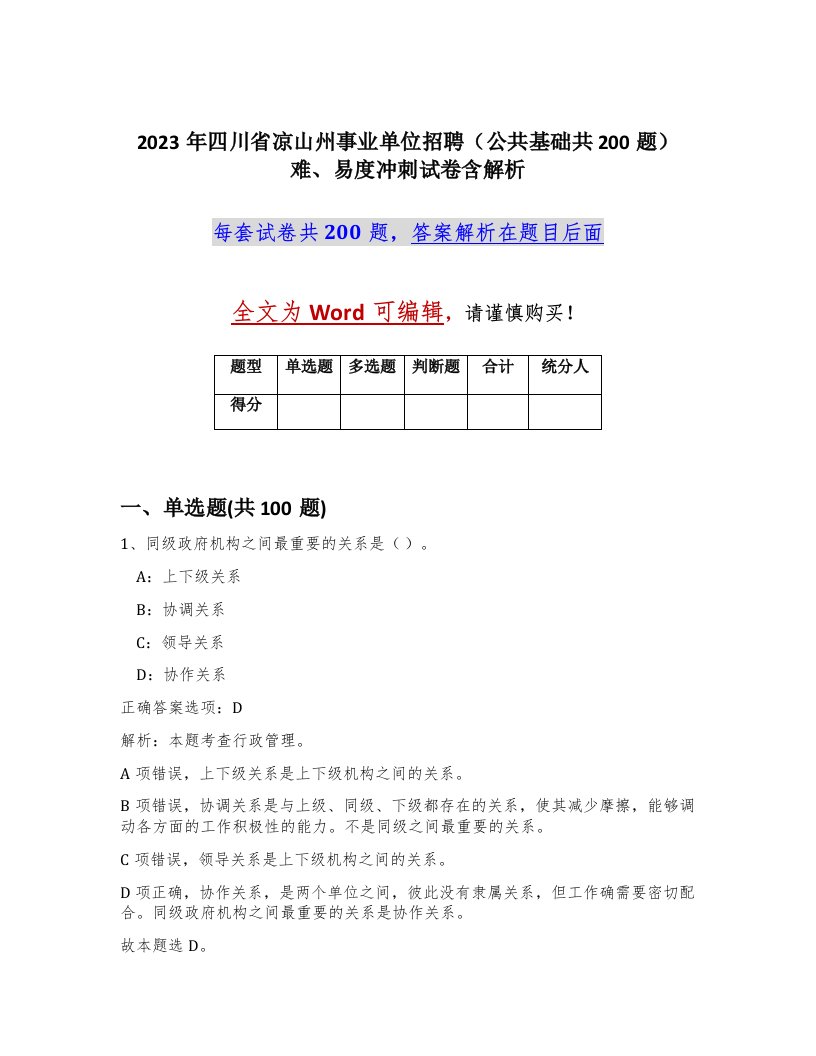 2023年四川省凉山州事业单位招聘公共基础共200题难易度冲刺试卷含解析