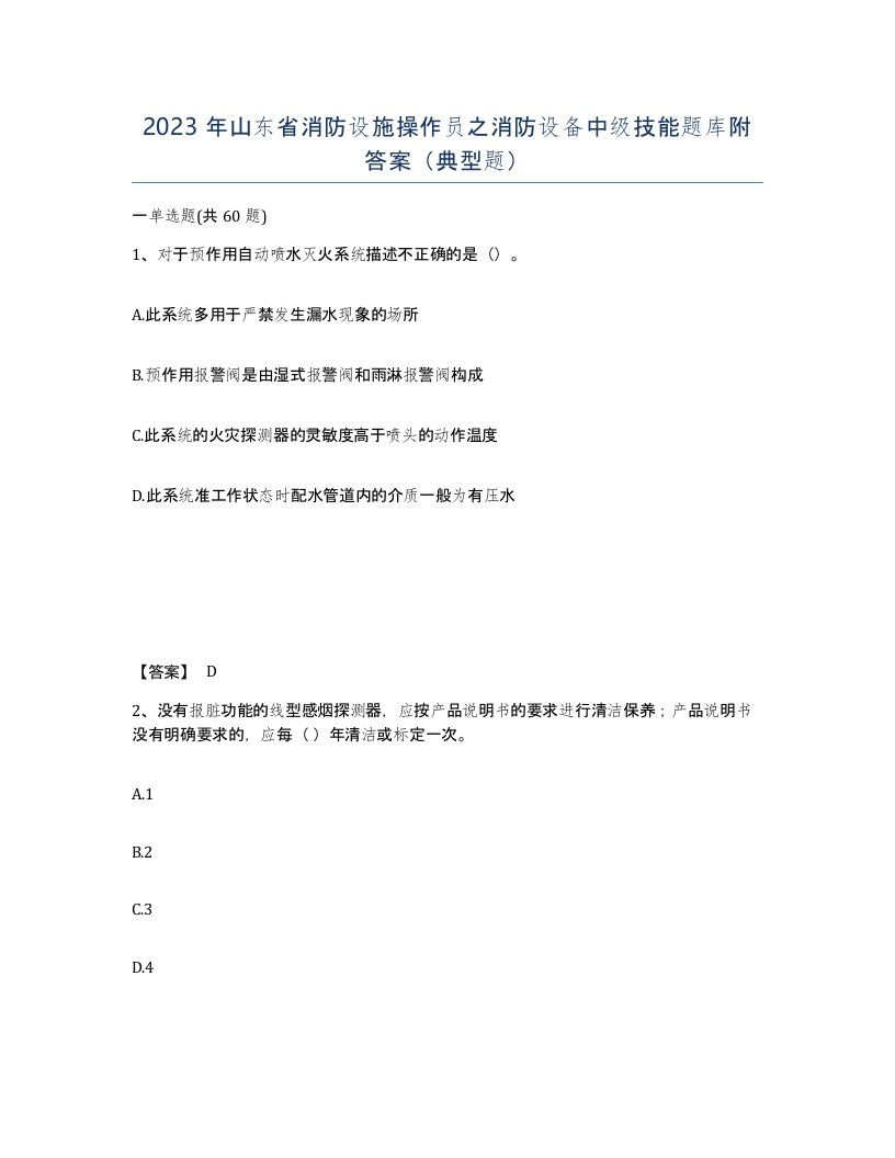 2023年山东省消防设施操作员之消防设备中级技能题库附答案典型题