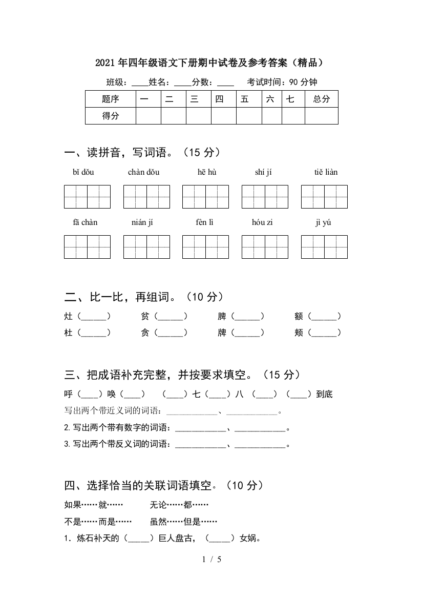 2021年四年级语文下册期中试卷及参考答案(精品)