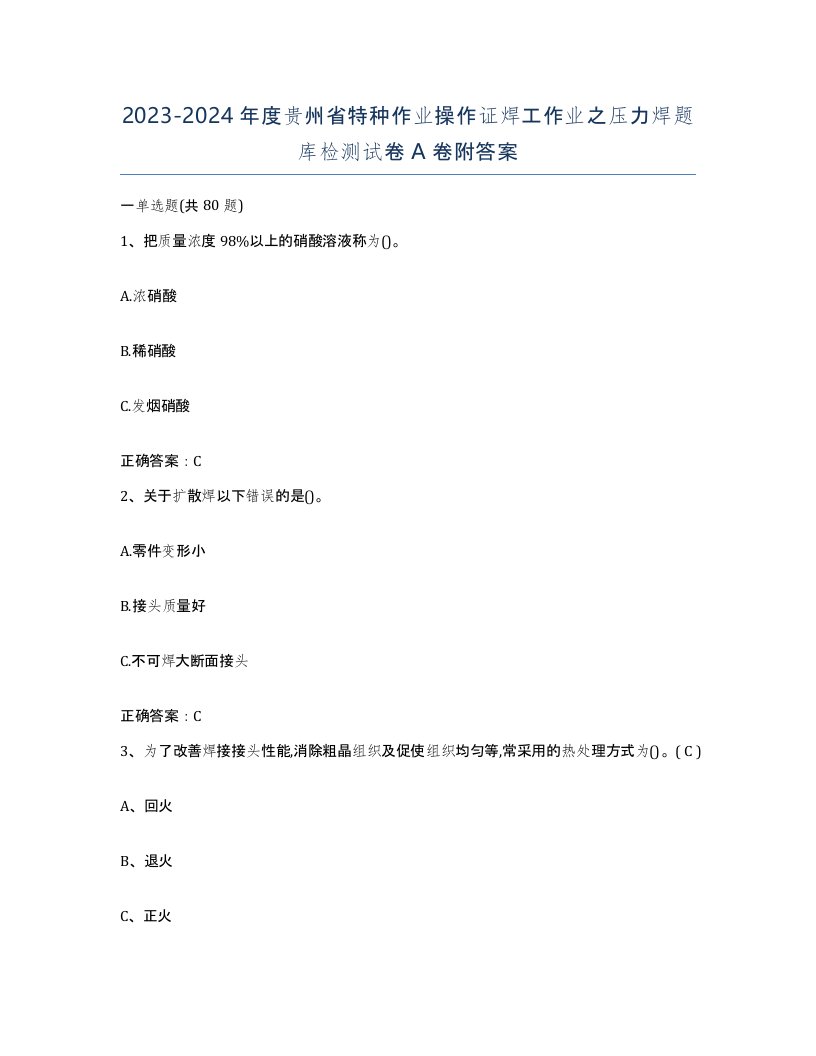 20232024年度贵州省特种作业操作证焊工作业之压力焊题库检测试卷A卷附答案