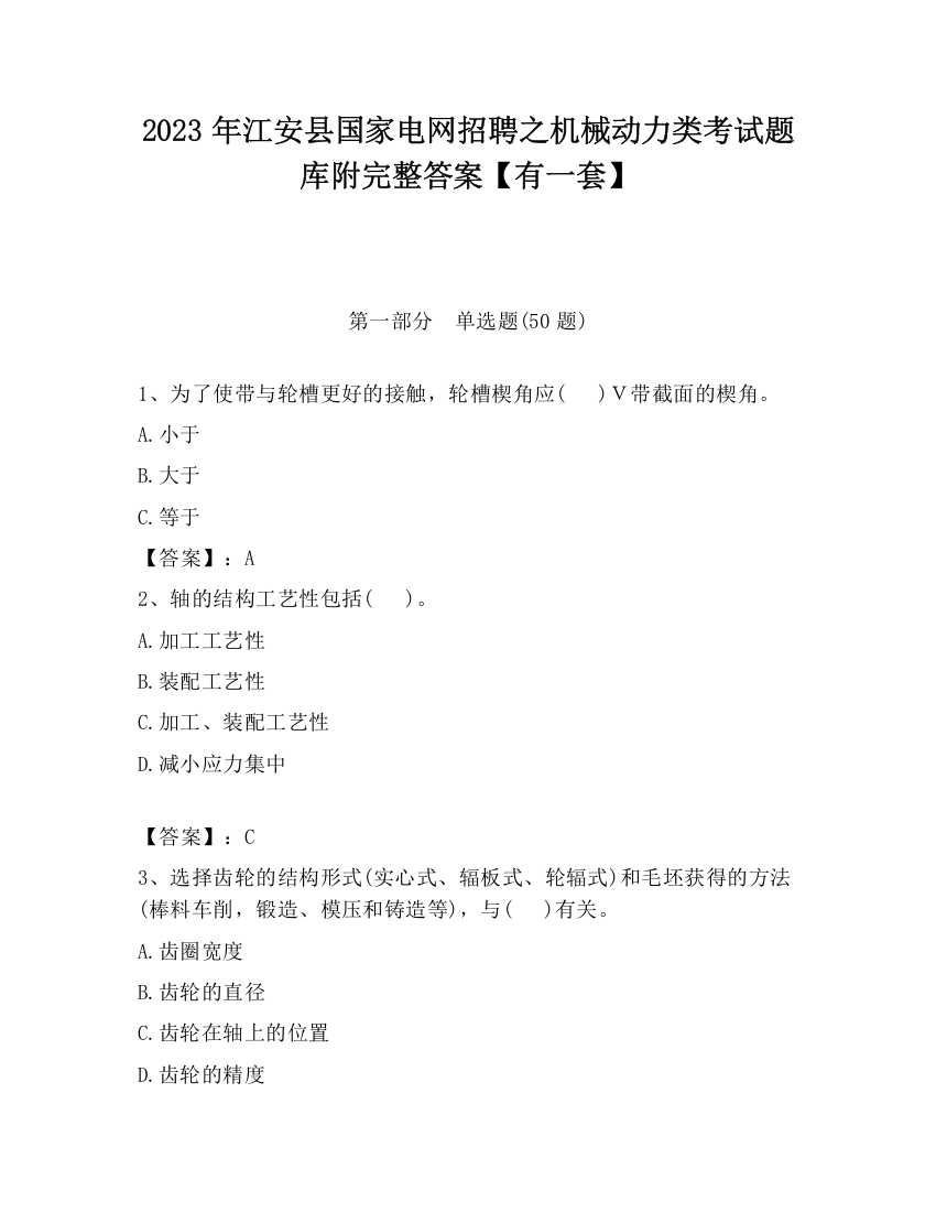 2023年江安县国家电网招聘之机械动力类考试题库附完整答案【有一套】