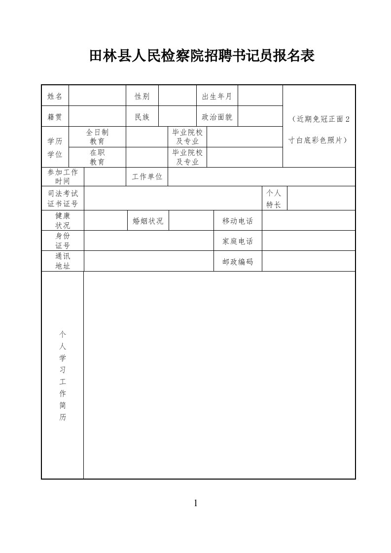 田林县人民检察院招聘书记员报名表