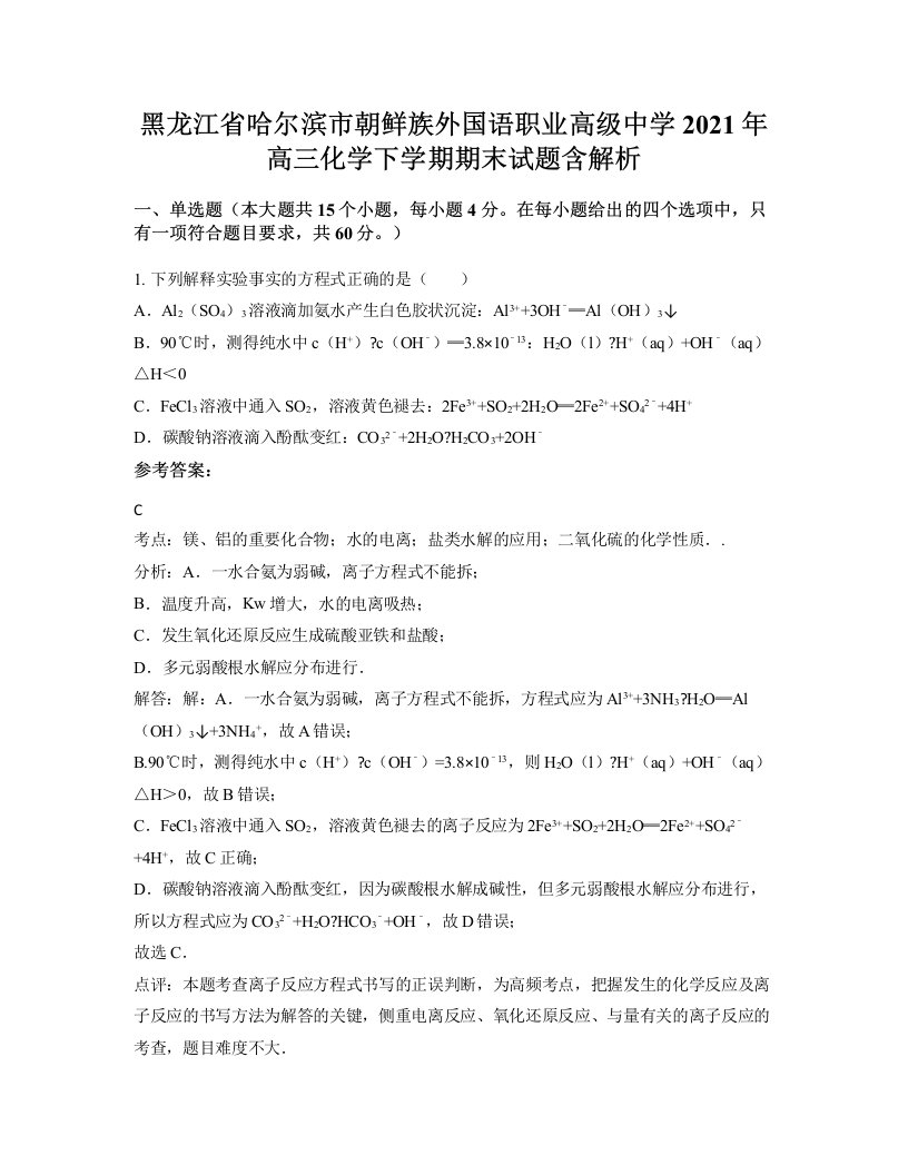 黑龙江省哈尔滨市朝鲜族外国语职业高级中学2021年高三化学下学期期末试题含解析