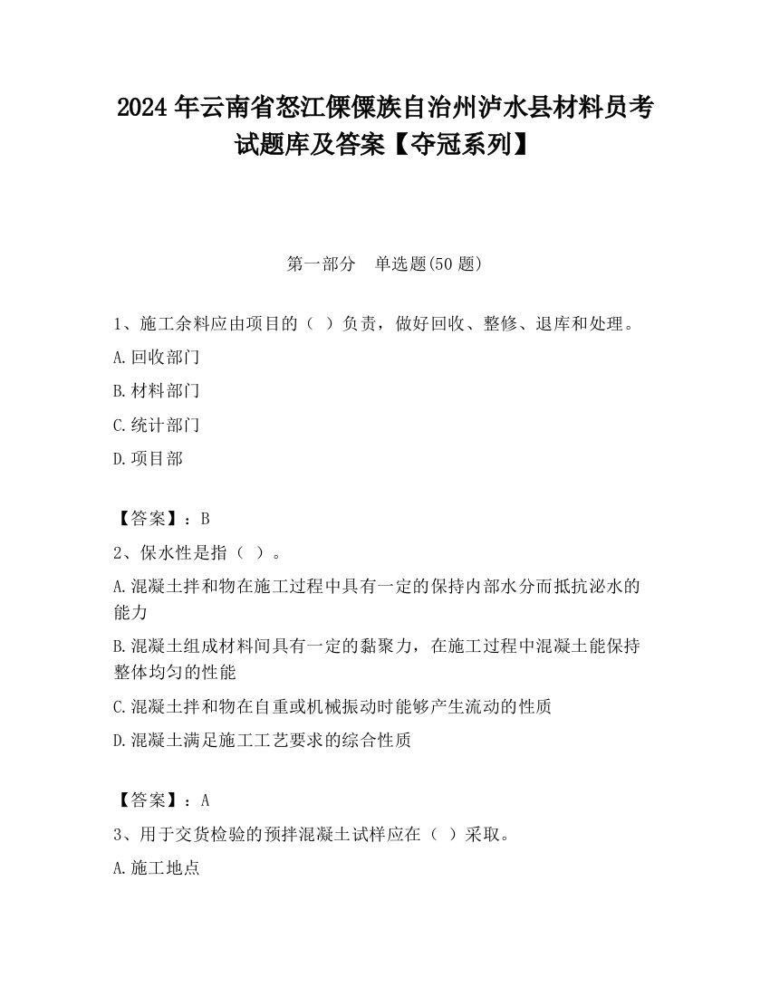 2024年云南省怒江傈僳族自治州泸水县材料员考试题库及答案【夺冠系列】