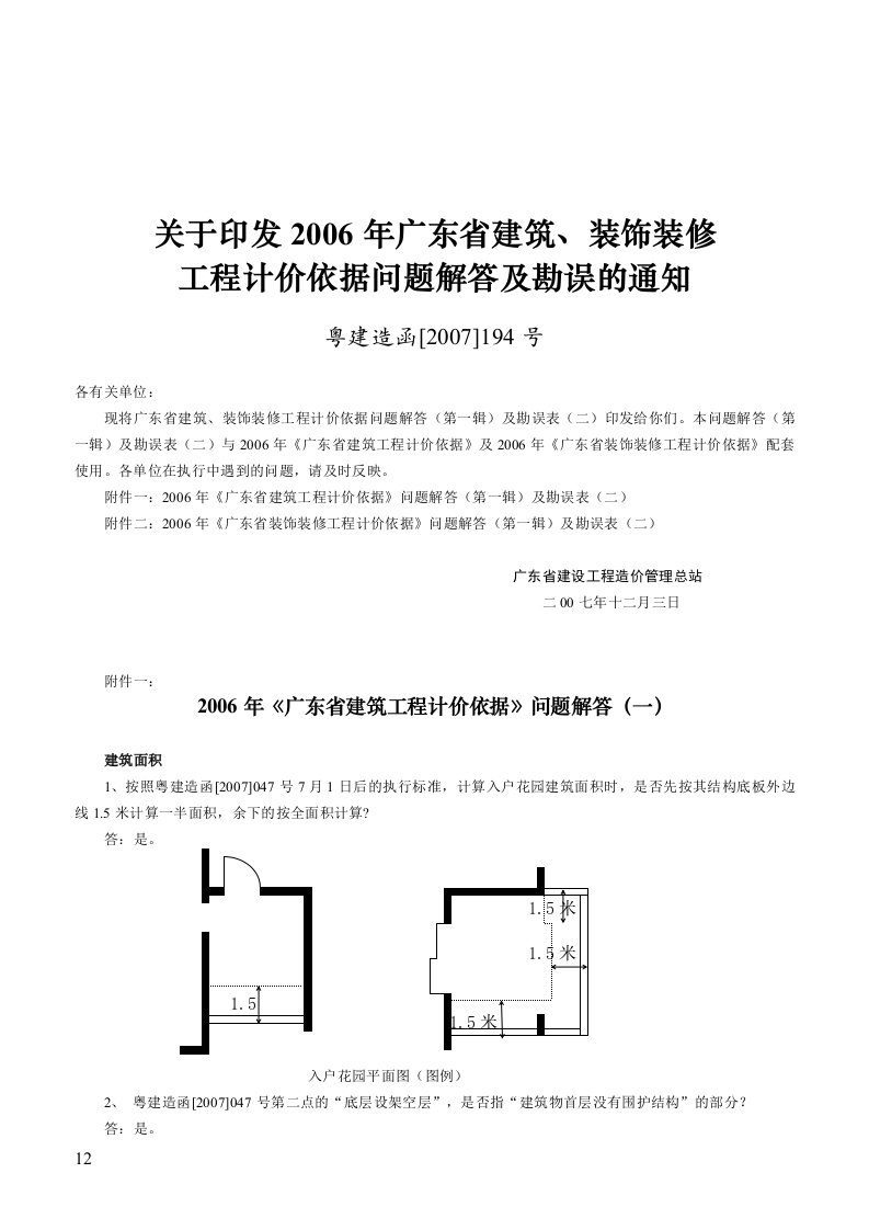 06土建装饰定额勘误