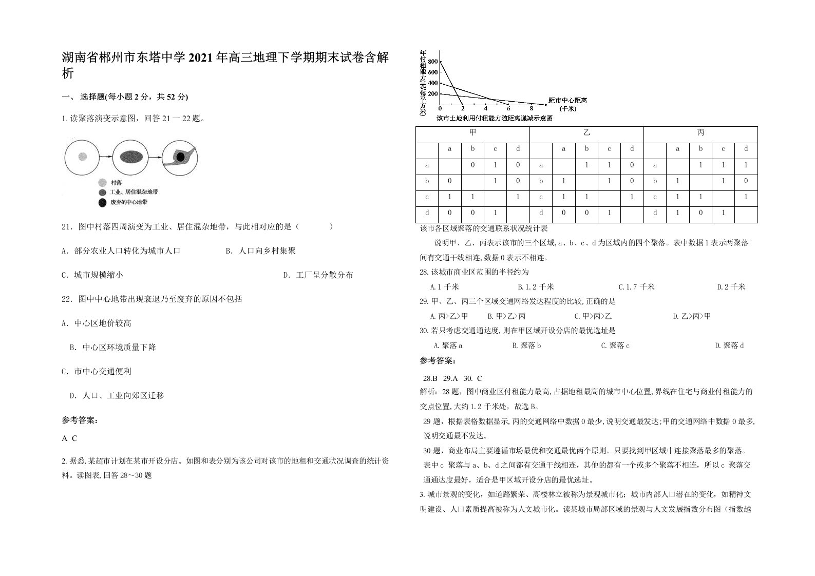 湖南省郴州市东塔中学2021年高三地理下学期期末试卷含解析