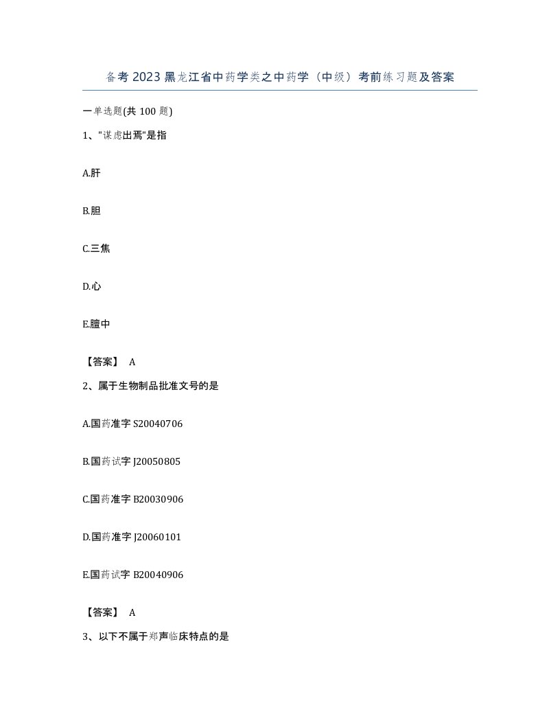 备考2023黑龙江省中药学类之中药学中级考前练习题及答案