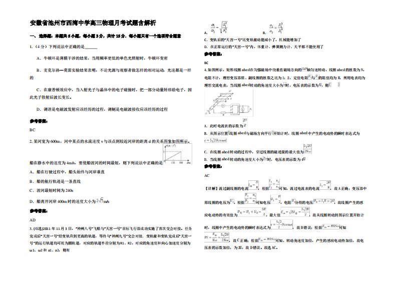 安徽省池州市西湾中学高三物理月考试题带解析