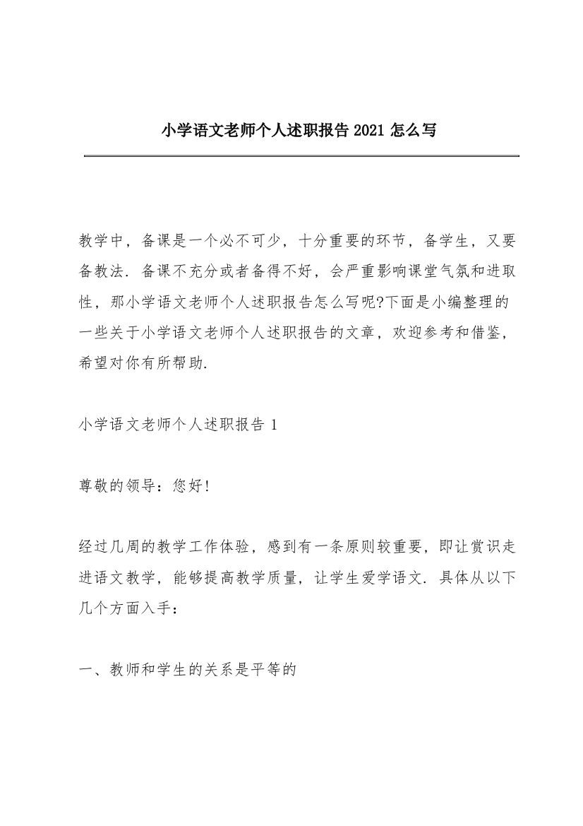 小学语文老师个人述职报告2021怎么写