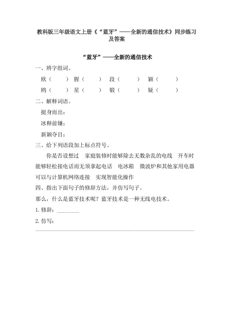 教科版三年级语文上册蓝牙全新的通信技术同步练习及答案