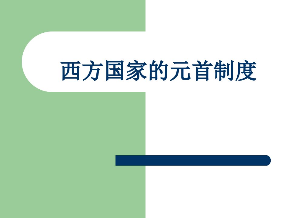 西方国家的元首制度