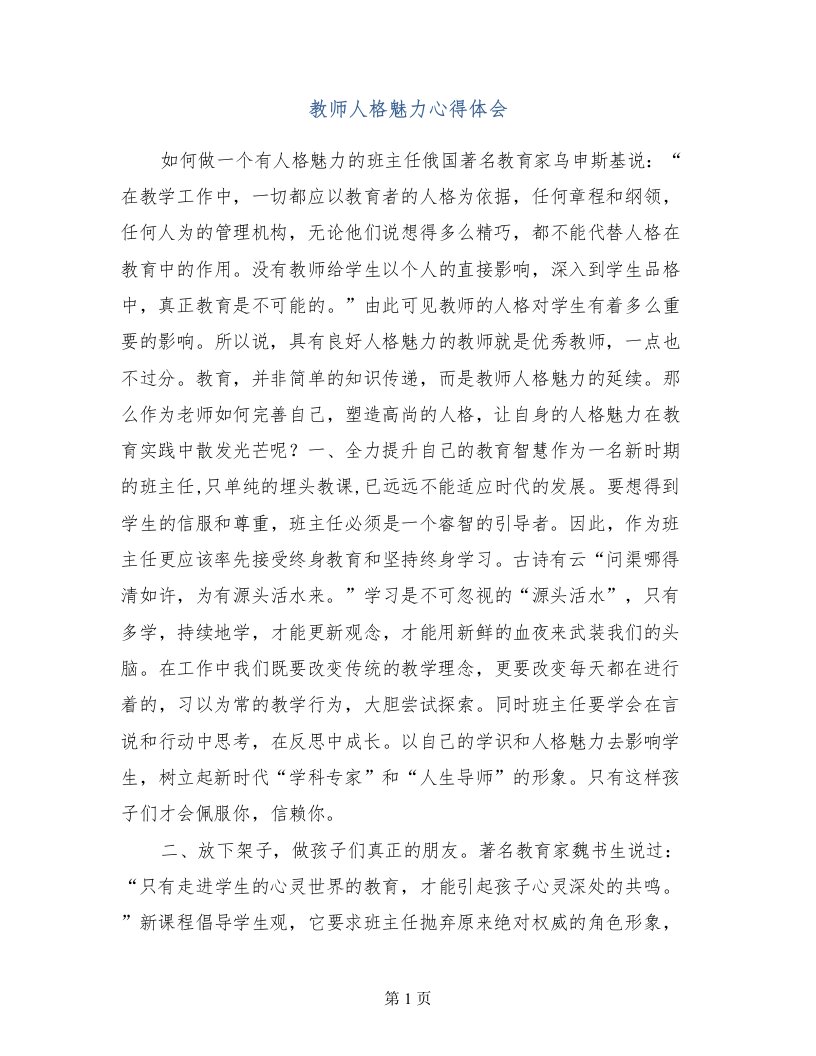 教师人格魅力心得体会