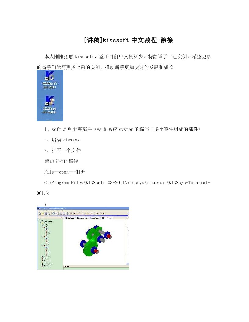 [讲稿]kisssoft中文教程-徐徐