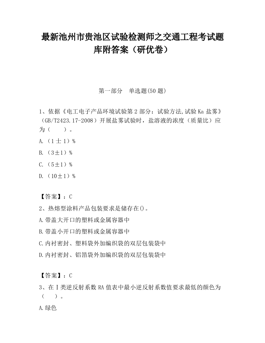 最新池州市贵池区试验检测师之交通工程考试题库附答案（研优卷）