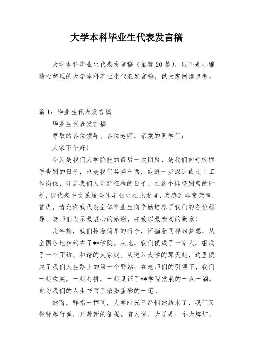 大学本科毕业生代表发言稿