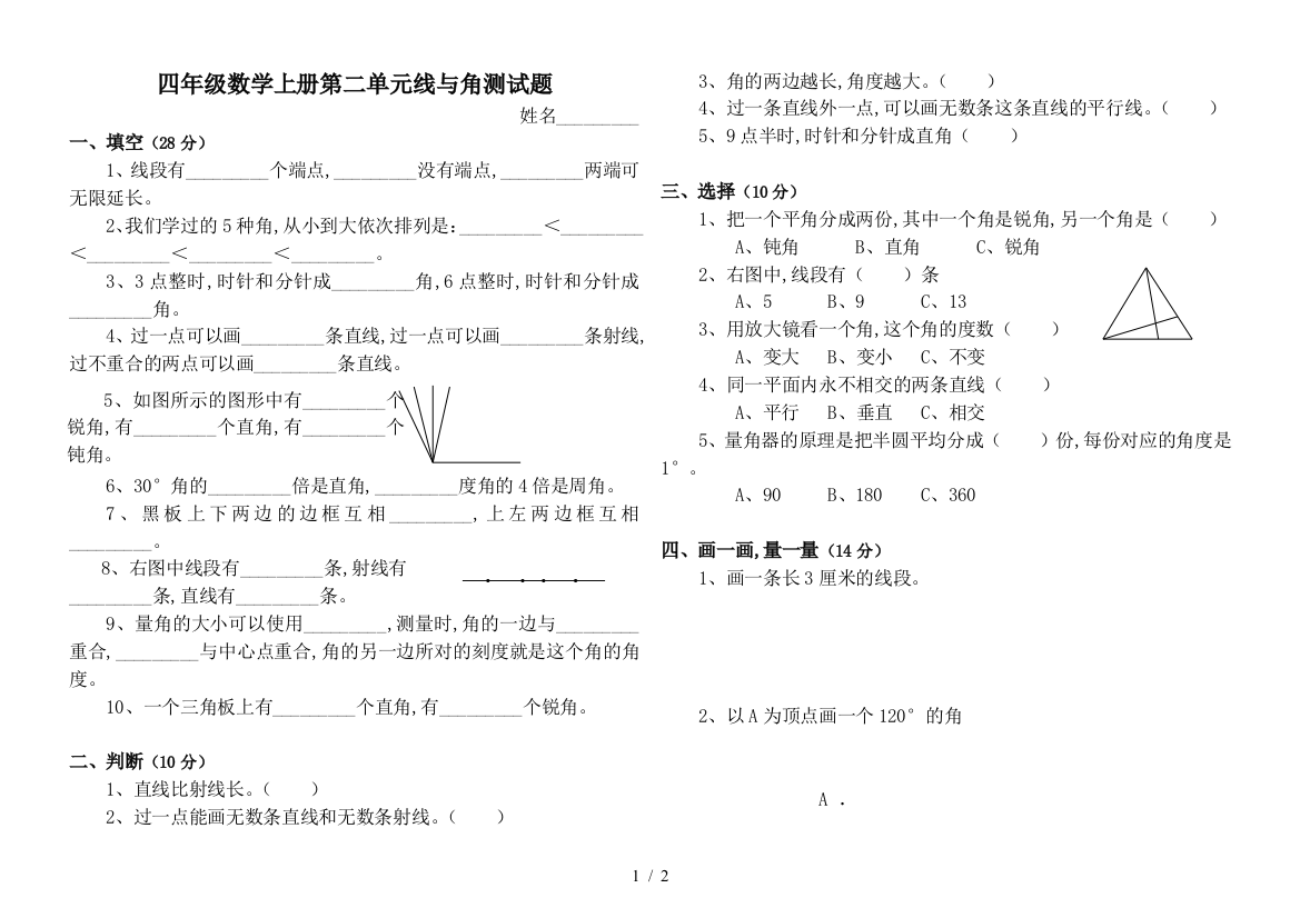 四年级数学上册第二单元线与角测试题