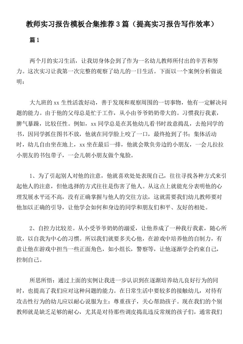 教师实习报告模板合集推荐3篇（提高实习报告写作效率）