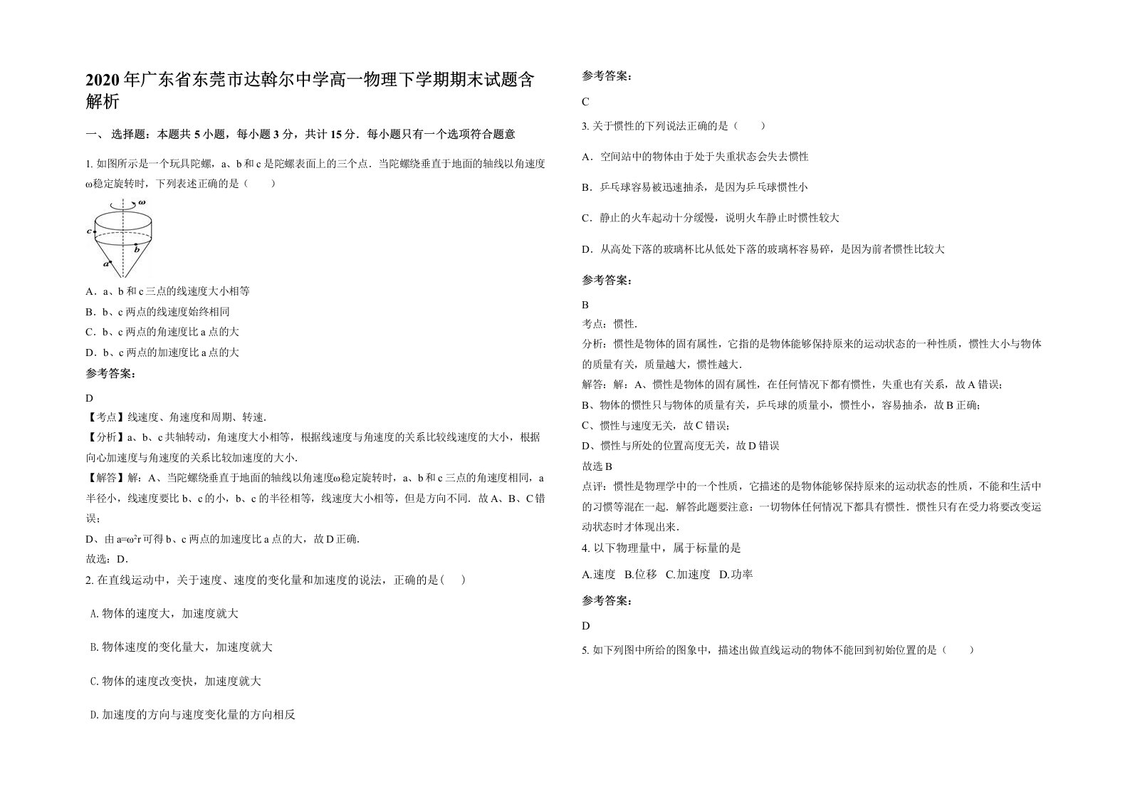 2020年广东省东莞市达斡尔中学高一物理下学期期末试题含解析