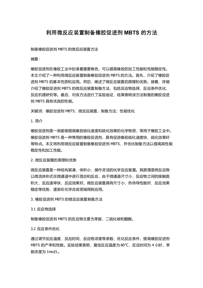 利用微反应装置制备橡胶促进剂MBTS的方法