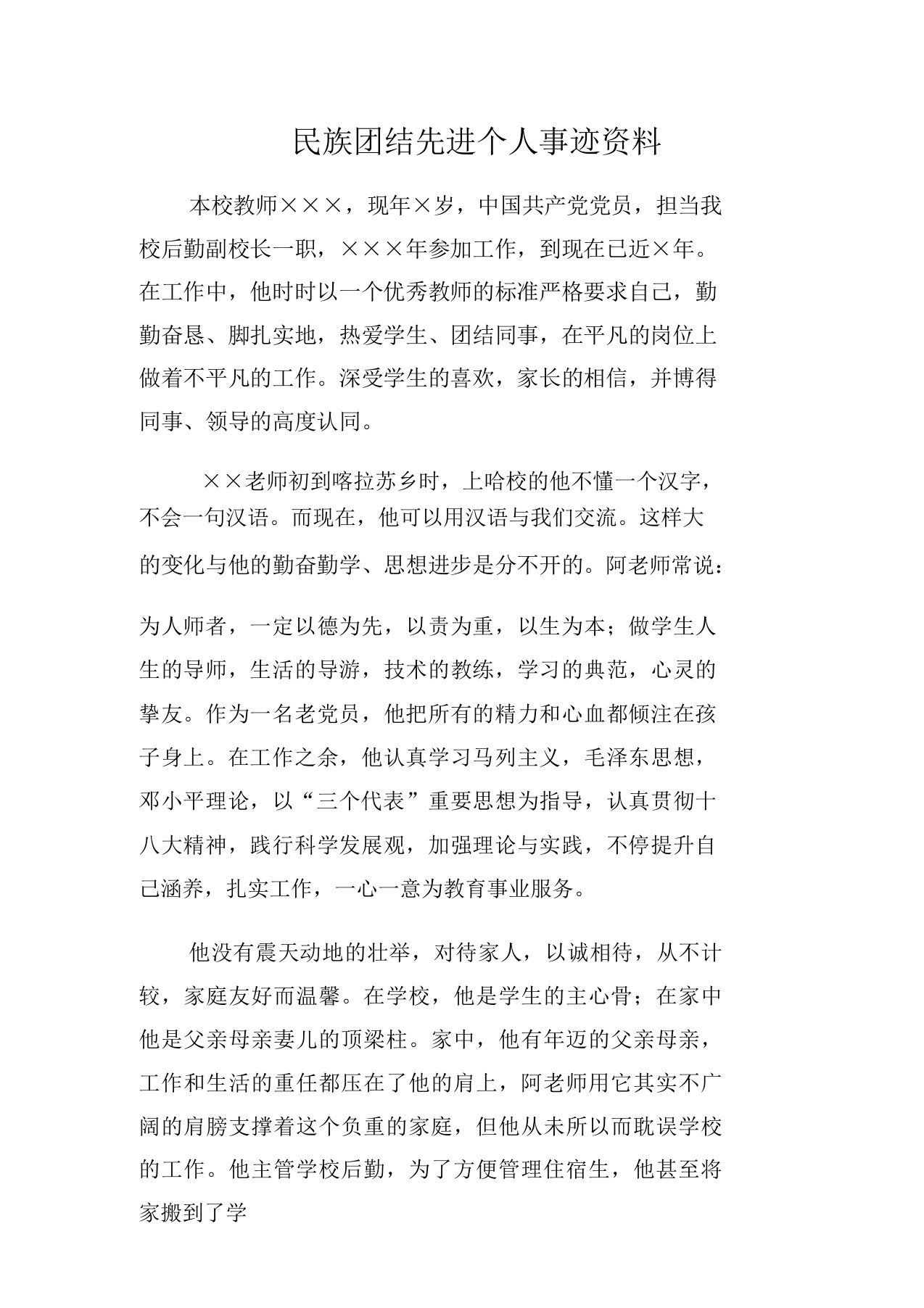 教师民族团结先进个人事迹材料