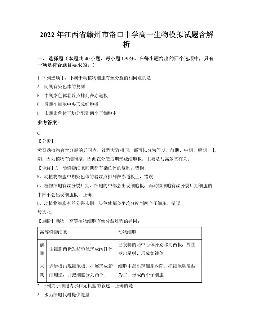 2022年江西省赣州市洛口中学高一生物模拟试题含解析