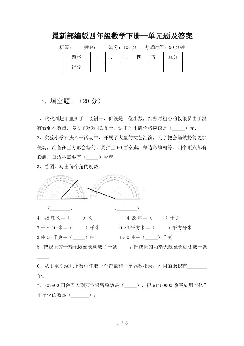 最新部编版四年级数学下册一单元题及答案