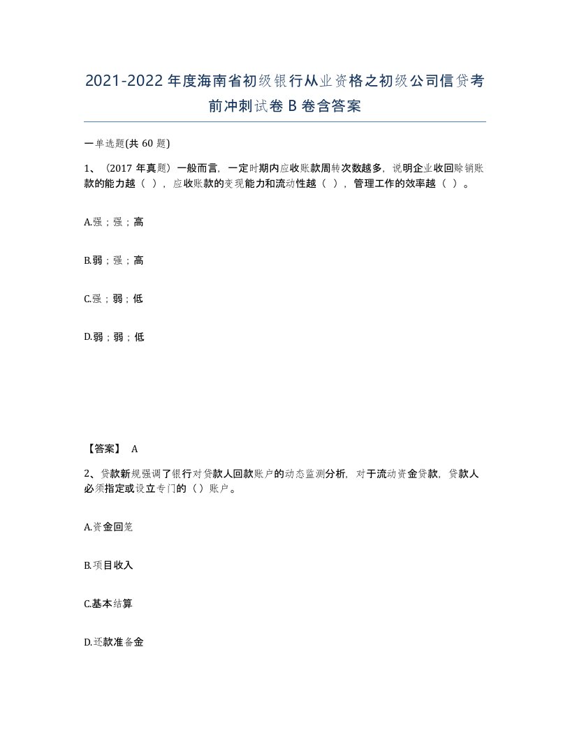 2021-2022年度海南省初级银行从业资格之初级公司信贷考前冲刺试卷B卷含答案