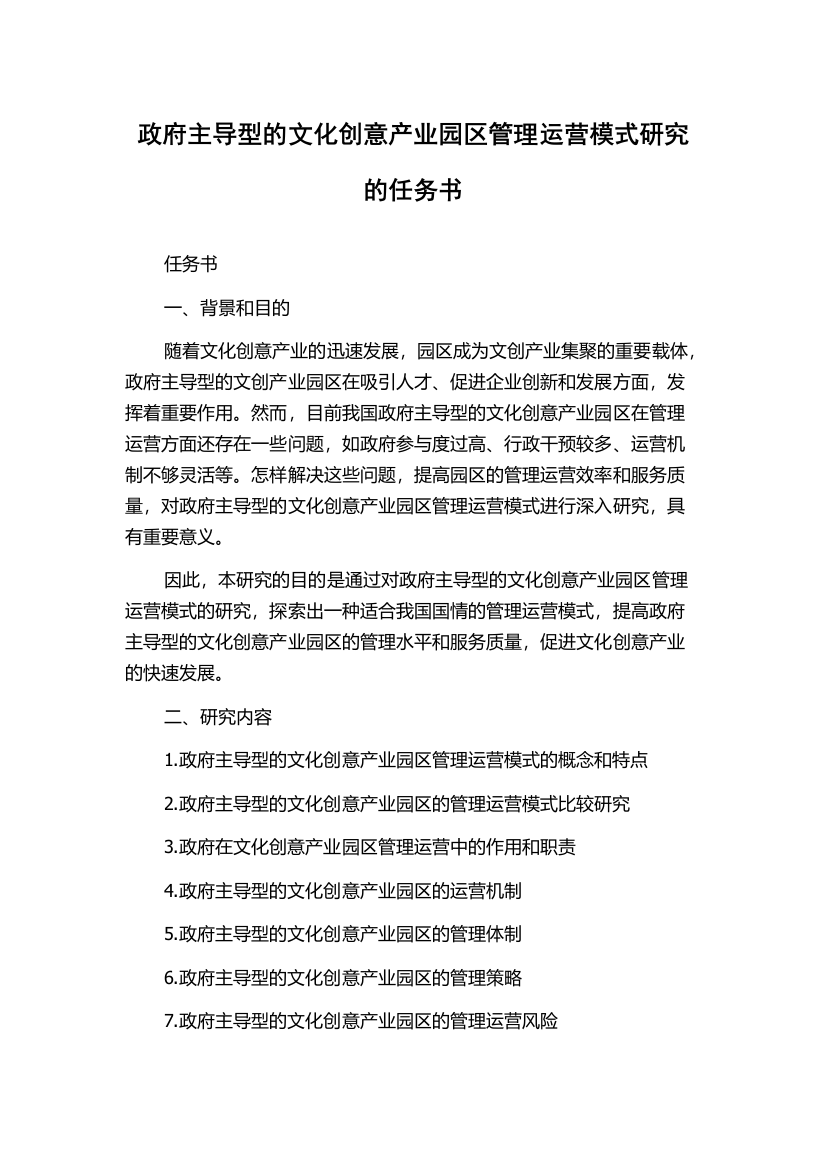 政府主导型的文化创意产业园区管理运营模式研究的任务书