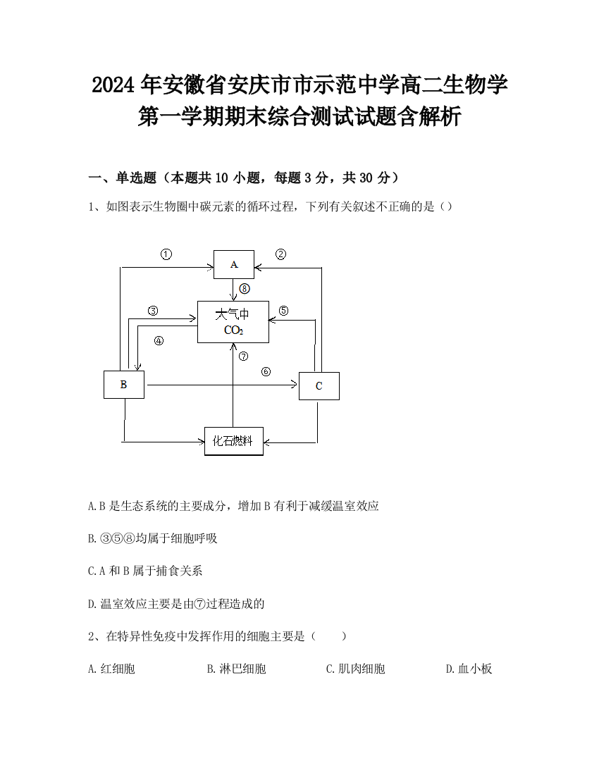 2024年安徽省安庆市市示范中学高二生物学第一学期期末综合测试试题含解析