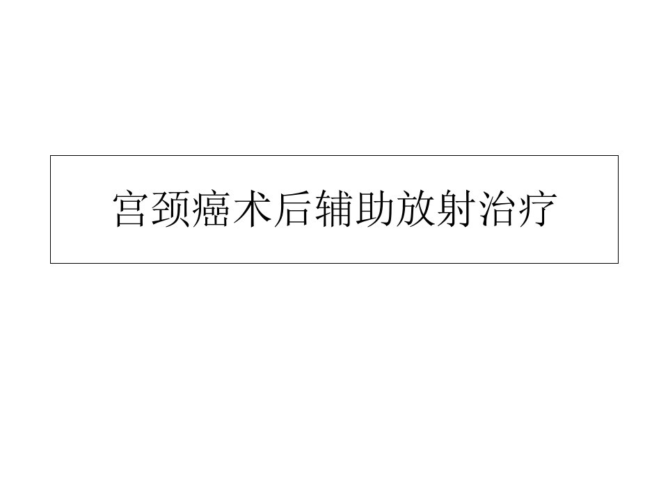 宫颈癌术后辅助放射治疗