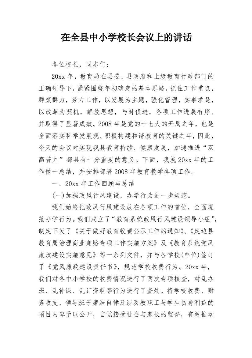 在全县中小学校长会议上的讲话