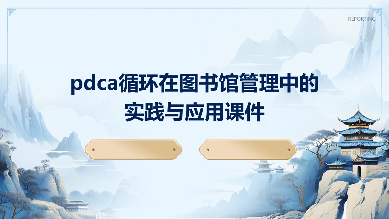 PDCA循环在图书馆管理中的实践与应用课件