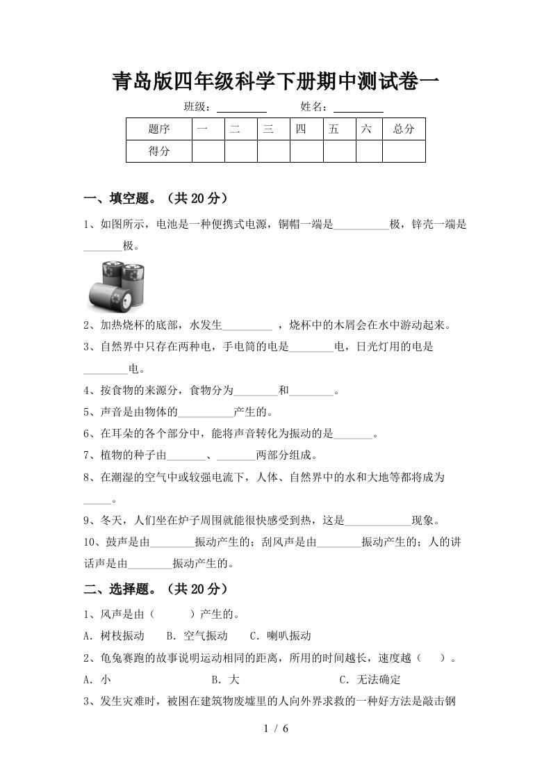 青岛版四年级科学下册期中测试卷一