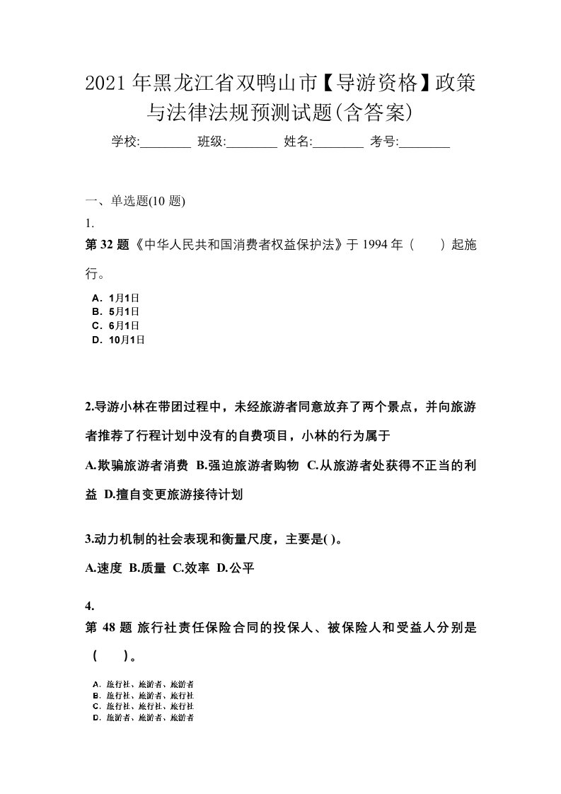 2021年黑龙江省双鸭山市导游资格政策与法律法规预测试题含答案