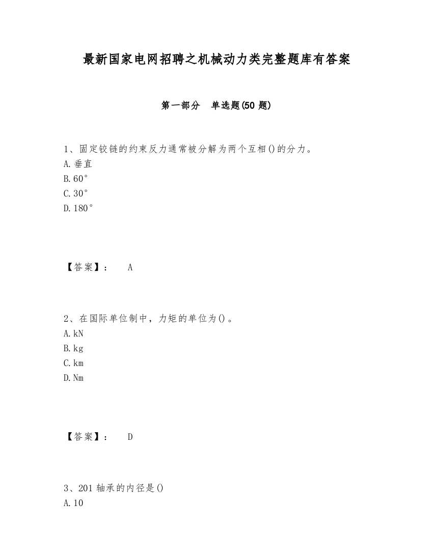 最新国家电网招聘之机械动力类完整题库有答案