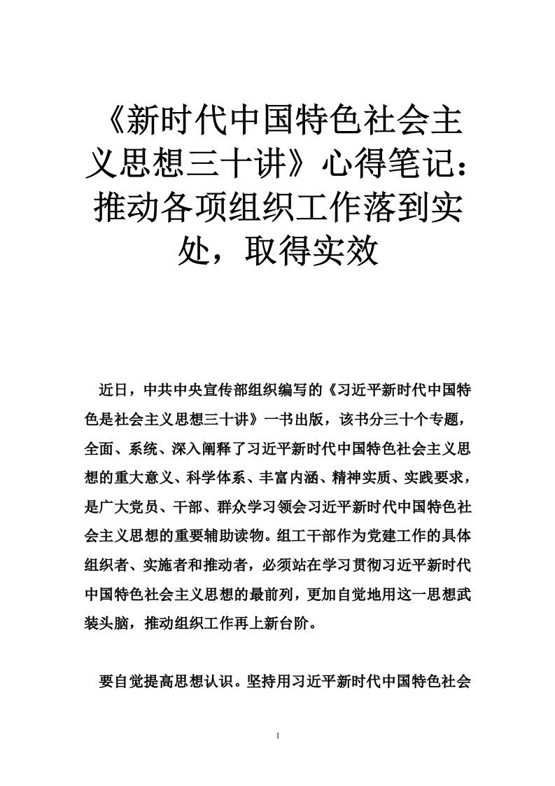 《新时代中国特色社会主义思想三十讲》心得笔记：推动各项组织工作落到实处，取得实效