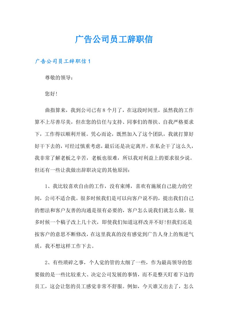 广告公司员工辞职信